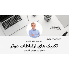 آمورش تصویری تکنیک های ارتباطات موثر  (دانشگاه استنفورد) با زیرنویس فارسی 